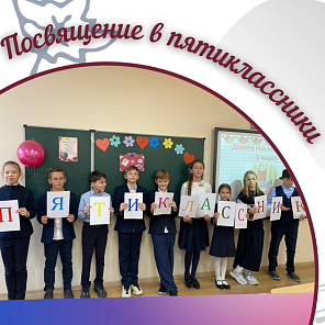 Посвящение в пятиклассники